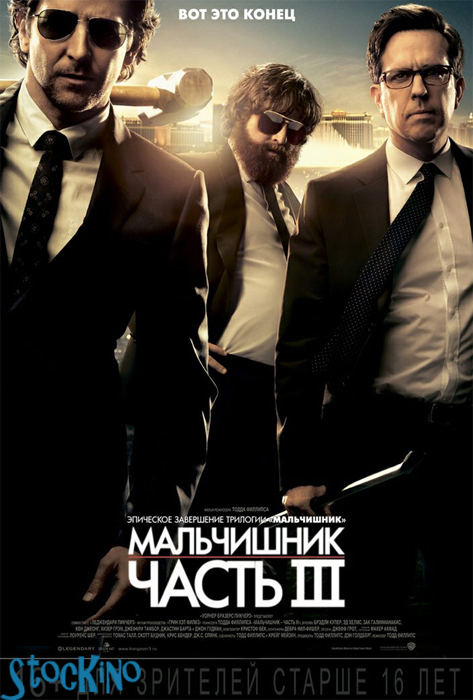 смотреть онлайн бесплатно в хорошем качестве Мальчишник 3 / The Hangover Part III (2013)