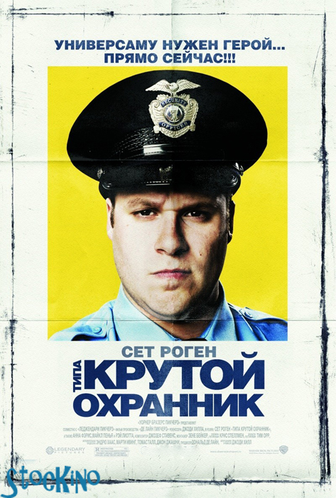 смотреть онлайн бесплатно в хорошем качестве Типа крутой охранник / Observe and Report (2009)