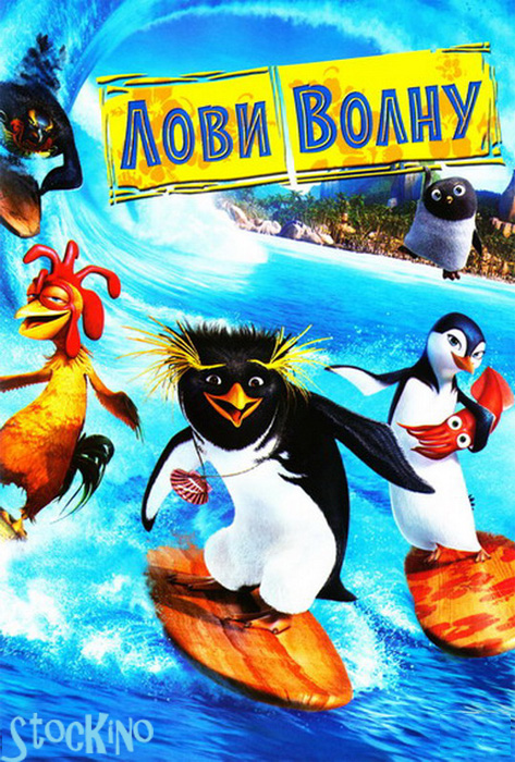 смотреть онлайн бесплатно в хорошем качестве Лови волну! / Surf's Up (2007)