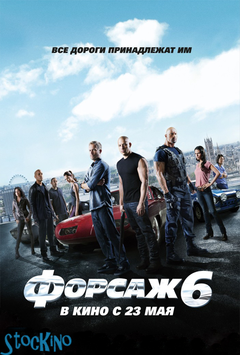 смотреть онлайн бесплатно в хорошем качестве Форсаж 6 / The Fast and the Furious 6 (2013)