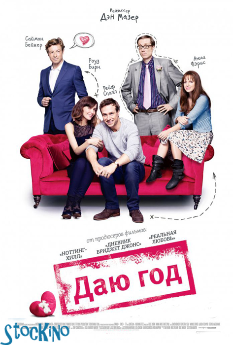 смотреть онлайн бесплатно в хорошем качестве Даю год / I Give It a Year (2013)