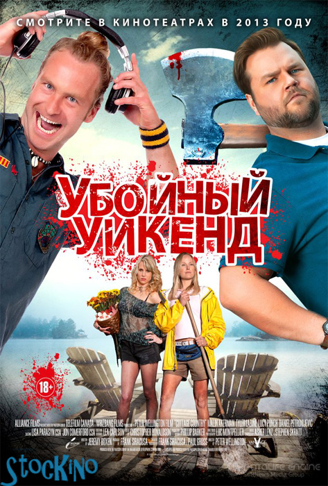 смотреть онлайн бесплатно в хорошем качестве Убойный уикенд / Cottage Country (2013)