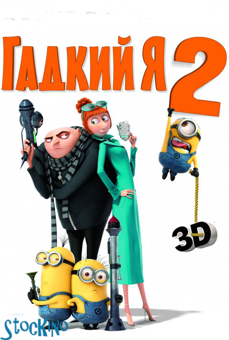 смотреть онлайн бесплатно в хорошем качестве Гадкий я 2 / Despicable Me 2 (2013)