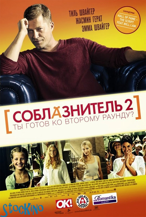 смотреть онлайн бесплатно в хорошем качестве Соблазнитель 2 / Kokowaah 2 (2013)