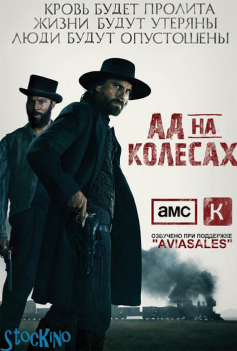 смотреть онлайн бесплатно в хорошем качестве Ад на колёсах / Hell on Wheels 3 сезон (2013)