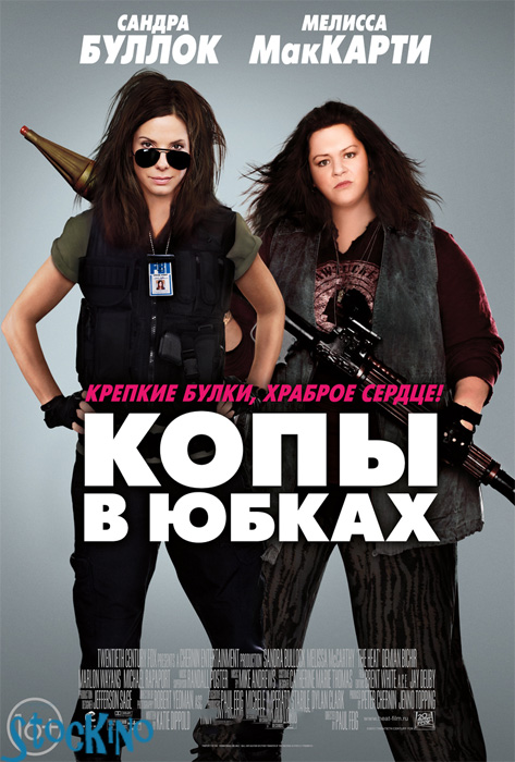 смотреть онлайн бесплатно в хорошем качестве Копы в юбках / The Heat (2013)