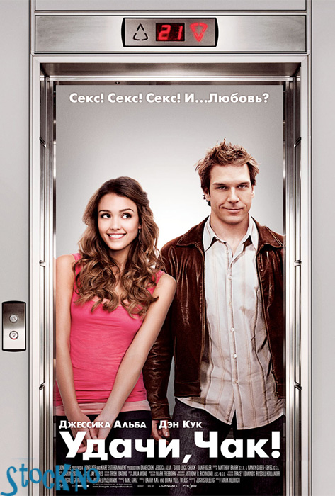 смотреть онлайн бесплатно в хорошем качестве Удачи, Чак! / Good Luck Chuck (2007)