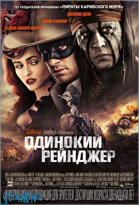 смотреть онлайн бесплатно в хорошем качестве Одинокий рейнджер / The Lone Ranger (2013)