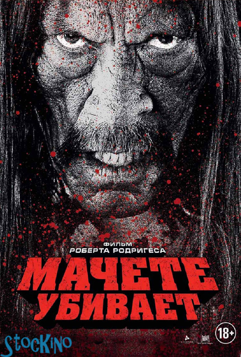 смотреть онлайн бесплатно в хорошем качестве Мачете убивает / Machete Kills (2013) Трейлер