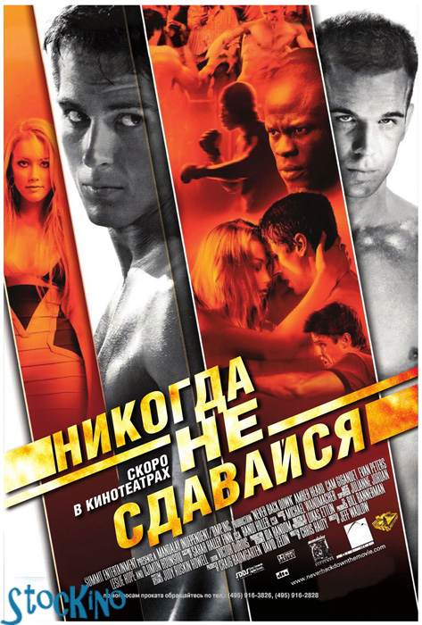 смотреть онлайн бесплатно в хорошем качестве Никогда не сдавайся / Never Back Down (2008)