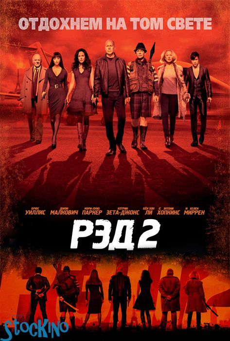 смотреть онлайн бесплатно в хорошем качестве РЭД 2 / Red 2 (2013)