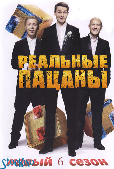 Реальные пацаны 6 сезон (2013) 